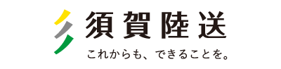 須賀陸送有限会社